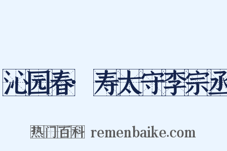 沁园春·寿太守李宗丞是什么意思的图片